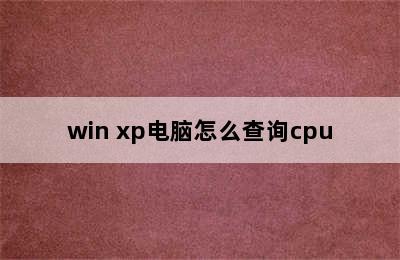 win xp电脑怎么查询cpu